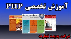 آموزش تخصصی PHP در اصفهان